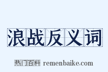 浪战反义词是什么意思的图片